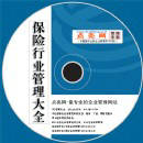 保險(xiǎn)行業(yè)管理大全培訓(xùn)光盤(pán)