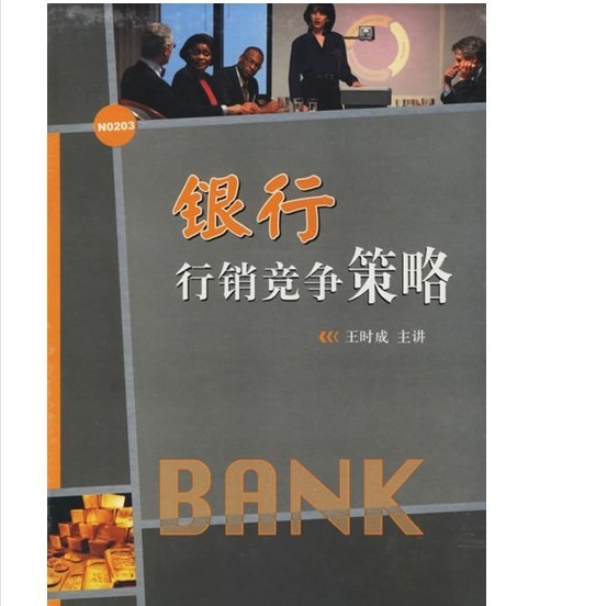 銀行行銷規(guī)劃與競(jìng)爭(zhēng)策略線上課程