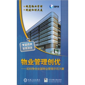 物業(yè)管理創(chuàng)優(yōu)--如何爭(zhēng)創(chuàng)全國(guó)物業(yè)管理示范大廈培訓(xùn)光盤(pán)