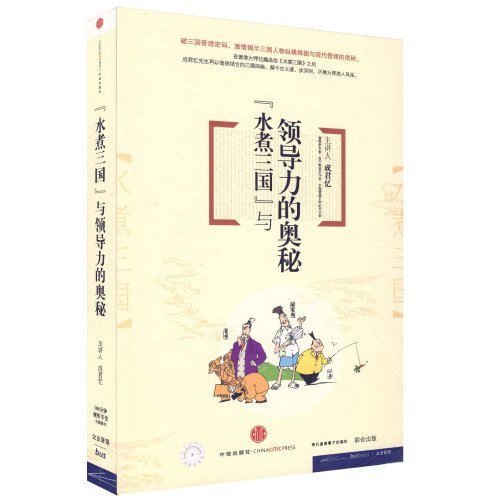 水煮三國與領(lǐng)導(dǎo)力的奧秘線上課程
