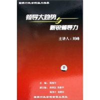卓越的領(lǐng)導藝術(shù):領(lǐng)導大趨勢與新銳領(lǐng)導力線上課程