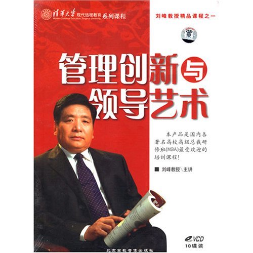 管理創(chuàng)新與領(lǐng)導藝術(shù)線上課程
