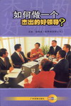 如何做一個杰出的好領(lǐng)導線上課程