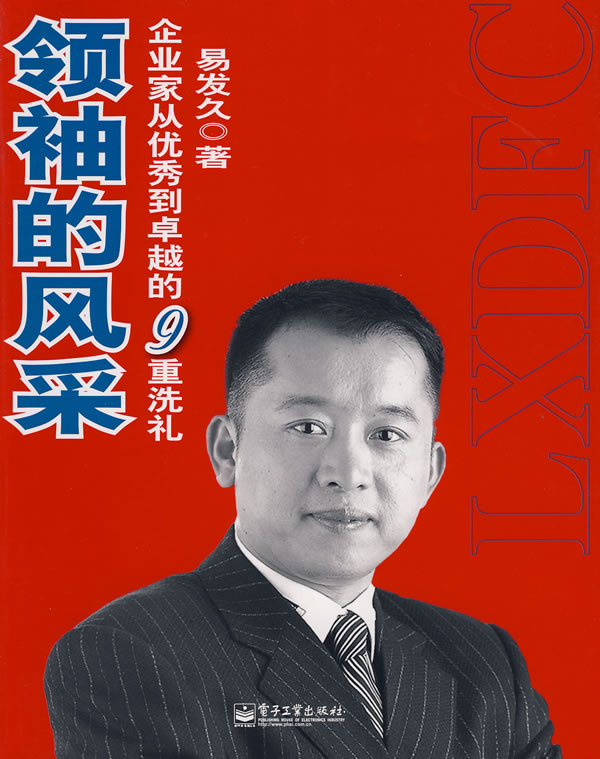 領(lǐng)袖的風采-企業(yè)家從優(yōu)秀到卓越的九重洗禮線上課程