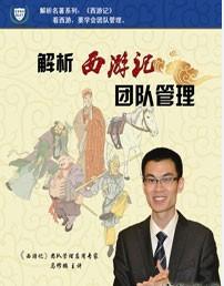 解析西游記團(tuán)隊(duì)管理線上課程