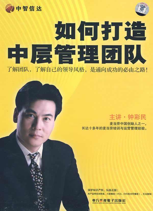 如何打造中層管理團隊培訓(xùn)光盤