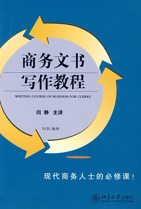 商務(wù)文書(shū)寫(xiě)作教程線上課程
