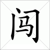 闖二代、創(chuàng)二代你們可以的