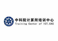 中科院計算所培訓(xùn)中心