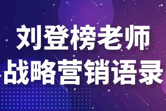 劉登榜老師戰(zhàn)略營銷語錄：經(jīng)典之問！