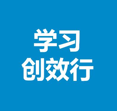 學(xué)習(xí)創(chuàng)效行活動及運(yùn)作計劃